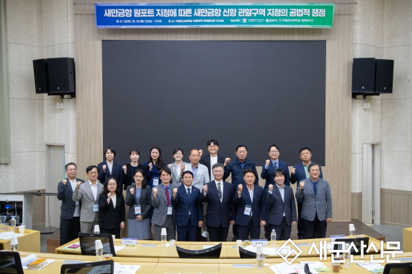 새만금항 신항 관할구역 지정의 공법적 쟁점 포럼 성료