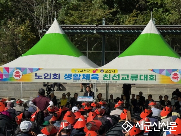 서천·군산 어르신 생활체육 친선교류대회 개최