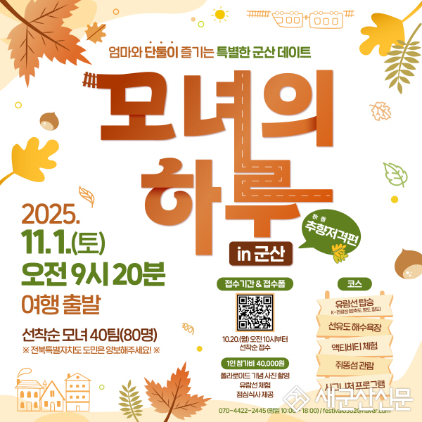 군산시, 모녀의 하루 in 군산 3회차 참가자 모집