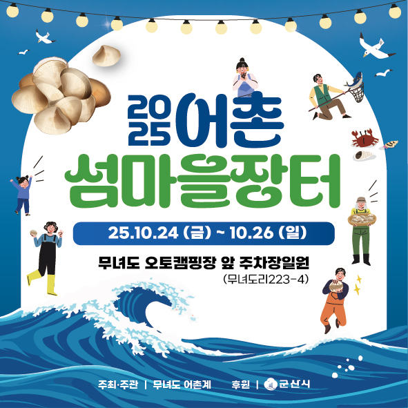 군산시, 무녀도서 어촌 섬마을 장터 개최