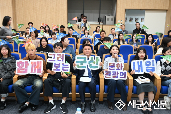 군산문화관광재단, 문화·예술·관광 분야 타운홀미팅 개최