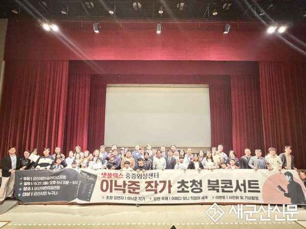 새만금리더스포럼 이낙준 작가와 북콘서트 성료