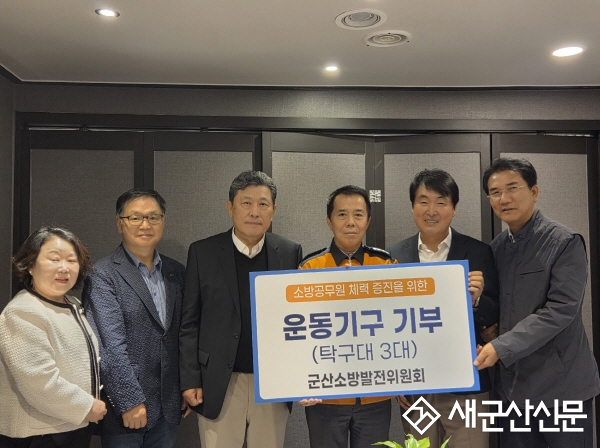 군산소방서, 군산소방발전위원회로부터 탁구대 3개 기탁받아