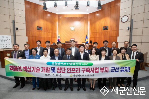 핵융합 핵심기술 개발 및 첨단 인프라 구축사업 부지군산시 유치 촉구 건의안 채택