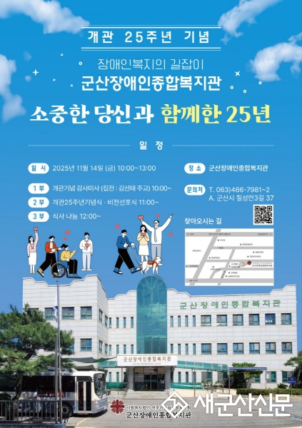 군산장애인종합복지관 개관25주년 기념행사 '감사나눔잔치'