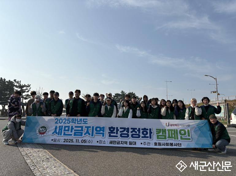 호원대, “새만금 환경정화 캠페인으로 ‘청정 해안’ 지켜”