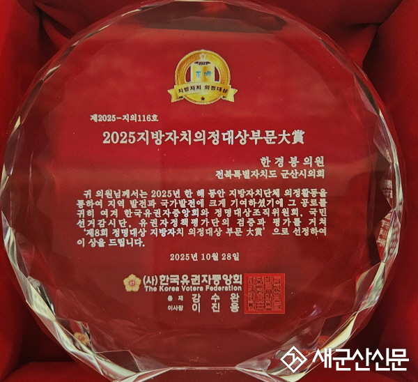 한경봉 군산시의원, 2025 지방자치의정대상 4년 연속 수상
