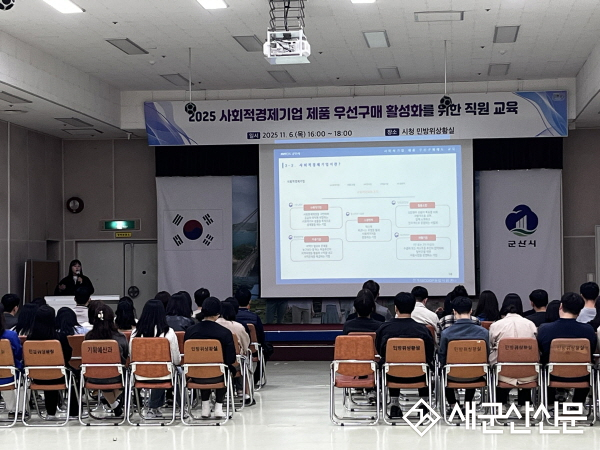군산시, 2025년 사회적경제기업 제품 우선구매 활성화를 위한 직원 교육 실시