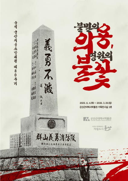 군산근대역사박물관 기획전, <불멸의 의용, 영원의 불꽃>展 개최