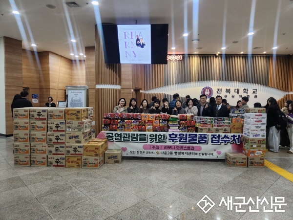 라모니 오케스트라, 나운3동에 정기연주회 후원물품 기탁