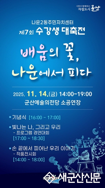 나운2동 주민자치센터 제7회 수강생 대축전 ‘배움의 꽃, 나운에서 피다’ 개최