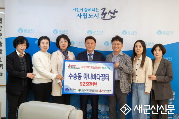 ‘2025년 수송동 아나바다장터’수익금 925만 원 기탁