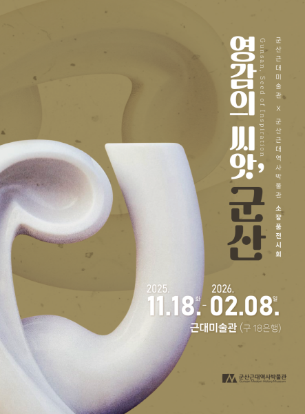 군산근대미술관, 소장품전 ‘영감의 씨앗, 군산’ 개최