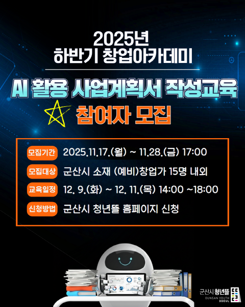 2025년 하반기 창업아카데미 ‘인공지능(AI) 활용 사업계획서 작성교육’참여자 모집