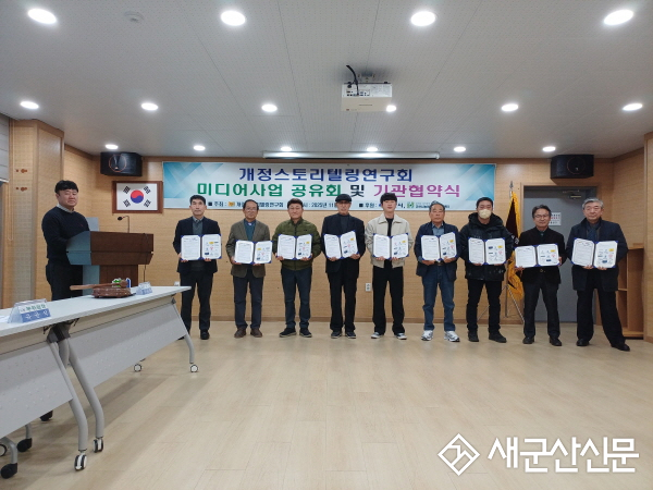 개정면‘개정면스토리텔링연구회’9개 기관･단체와 업무협약(MOU) 체결