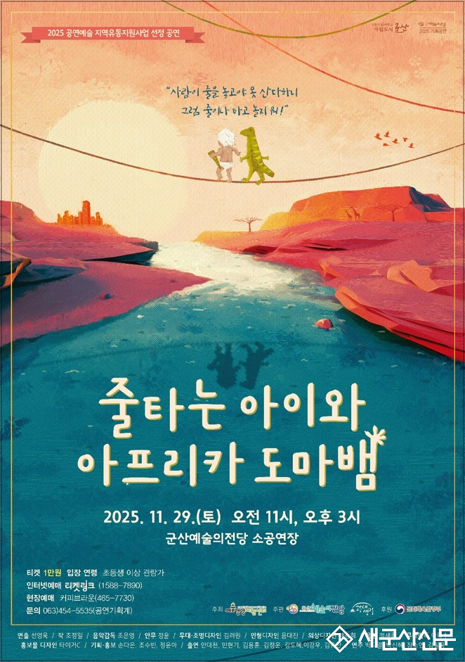 연희와 인형극의 이색적인 만남!전통연희극 ‘줄타는 아이와 아프리카 도마뱀’ 