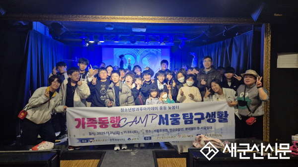군산청소년수련관 늦봄터, 가족동행캠프 ‘서울탐구생활’ 진행