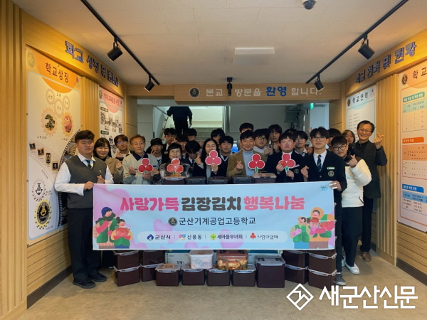 군산기계공고, 정성으로 담근 김장김치로 이웃에게 따뜻한 선물 전달