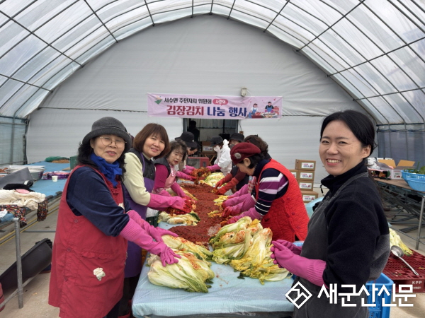 군산시 서수면 주민자치위원회, 사랑의 김장김치 나눔