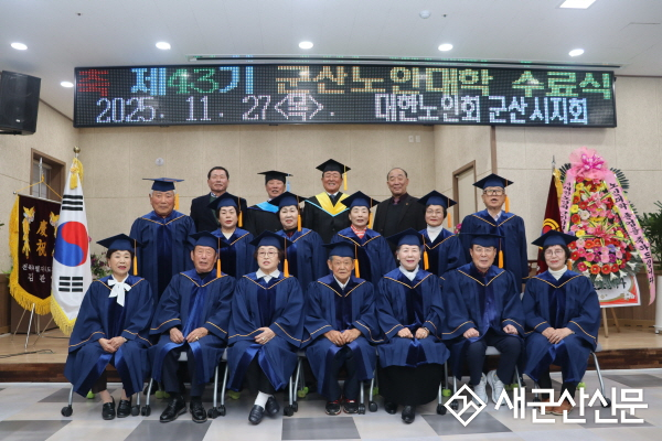 군산노인대학 제42기 수료식 거행