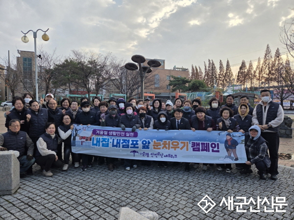 나운3동 , 겨울철 생활안전 실천 내집・내점포 앞 눈치우기 캠페인 전개