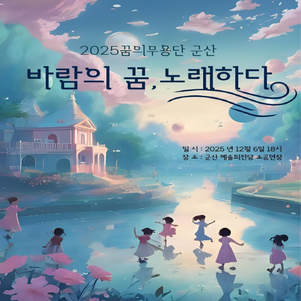 군산시민예술촌 ‘꿈의 무용단 군산’ 정기공연