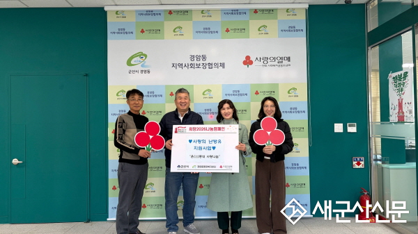 군산시 경암동 지역사회보장협의체, 사랑의 난방유 지원사업 추진