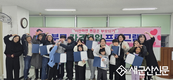 군산시드림스타트, 부모·자녀 자조모임‘이만하면 괜찮은 부모되기’성료