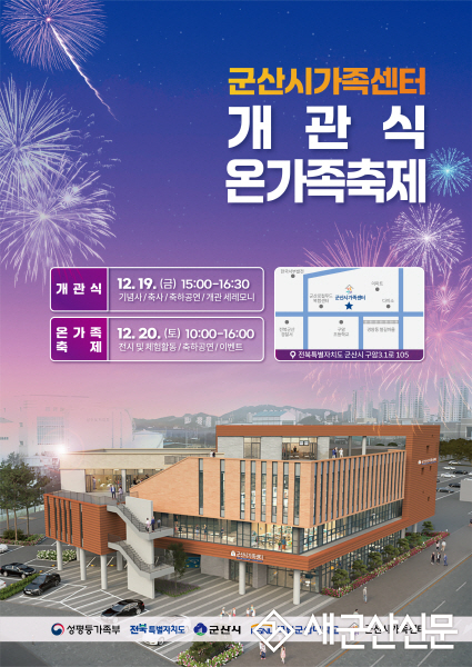 군산시가족센터,구암3.1로 새 둥지 이전 개관식 및 온가족 축제 개최