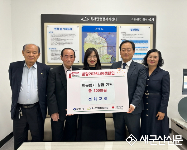 군산성화교회, 연말연시 이웃돕기 성금 300만원 기탁