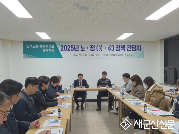 군산시, 민주노총 군산시지부와 정책간담회 개최