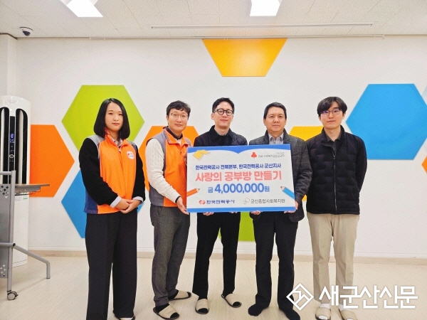 한국전력공사 전북본부·군산지사, 위기가구 아동 위해 ‘사랑의 공부방 만들기’ 기탁식 진행