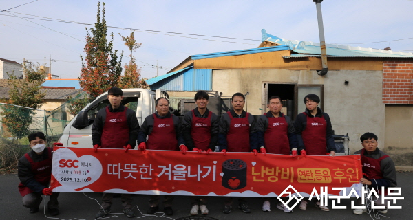 군산시 미성동·소룡동·SGC에너지(주), ‘저소득 취약계층 난방유 지원’ 