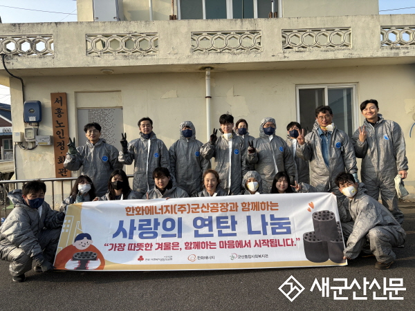 한화에너지(주)군산공장, 군산 취약가구에 ‘사랑의 연탄 3,500장’ 나눔