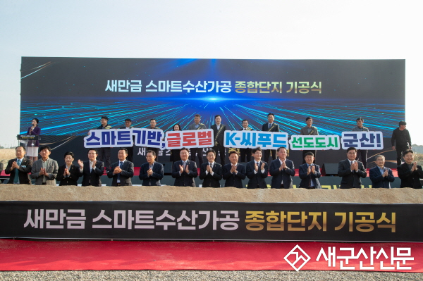 글로벌 K-씨푸드 선도도시 구현 군산 수산업 재도약의 힘찬 출항