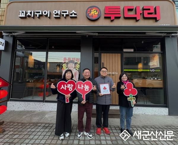 전북화원 · 투다리 나운동백점, 나운1동 착한가게 동참