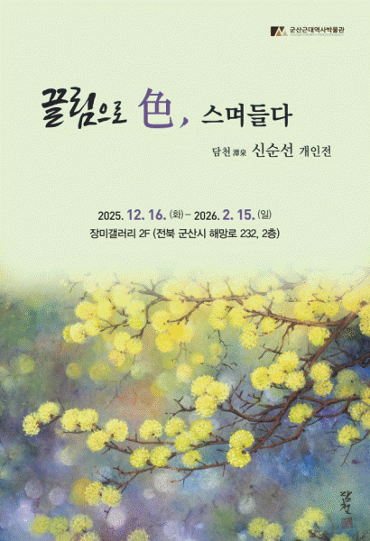 군산근대역사박물관 장미갤러리, 신순선 개인전 개최