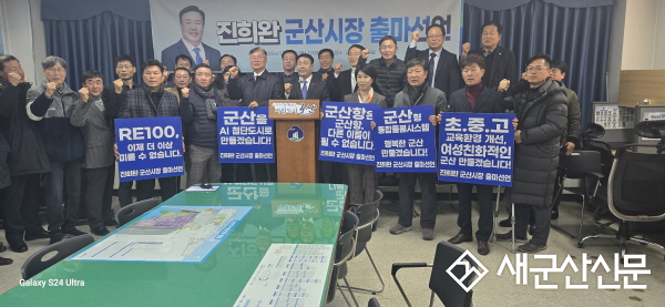 (톡톡 군산) 진희완 전시의장, 군산시장 출마 선언