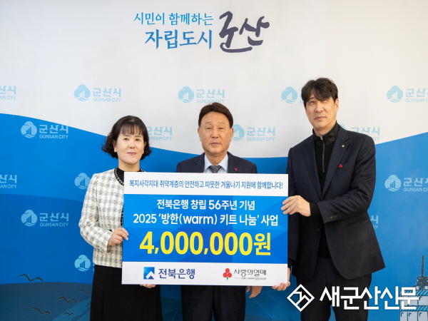 전북은행, 난방 취약계층에 겨울나기 방한키트 전달