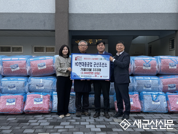 HD현대중공업 군산조선소, 취약계층에 겨울 이불 지원