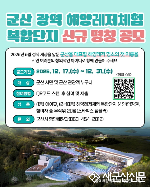 군산 광역해양레저체험 복합단지, ‘시민 참여 명칭 공모’ 추진