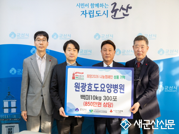 원광효도요양병원, ‘사랑의 쌀’ 백미 300포 나눔