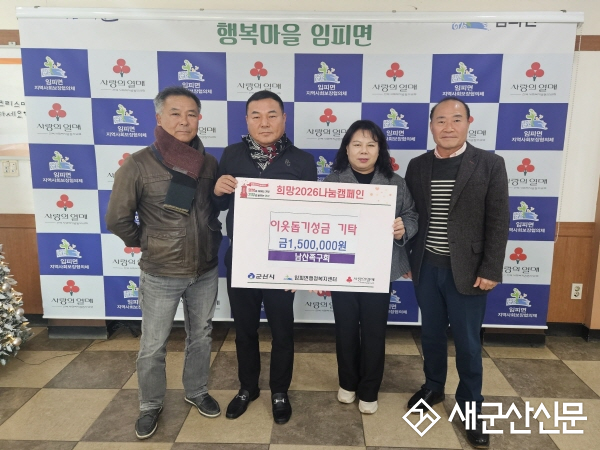 임피면 남산족구회, 이웃돕기성금 150만원 기탁