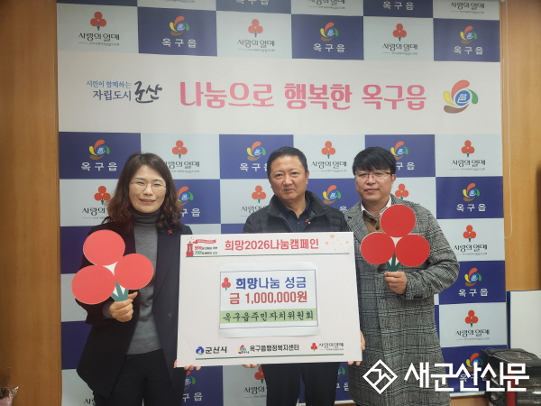 옥구읍, 이웃사랑을 위한 나눔 릴레이