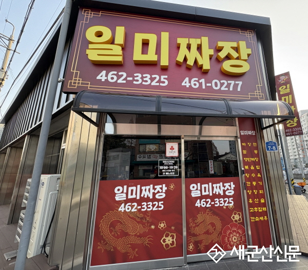 나운2동 일미짜장과 약초식당, 착한가게 가입으로 따뜻한 동행 시작