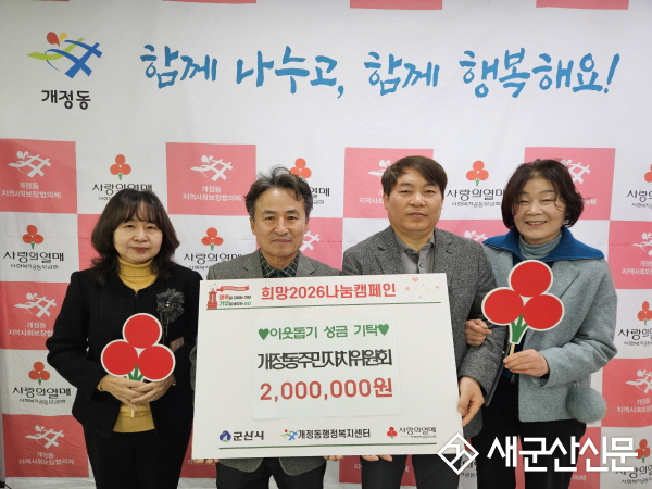 개정동 주민자치위원회, 훈훈한 이웃사랑 펼쳐 