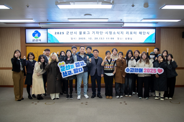 군산시, 2025년 블로그기자단·시정소식지 리포터 해단식 개최