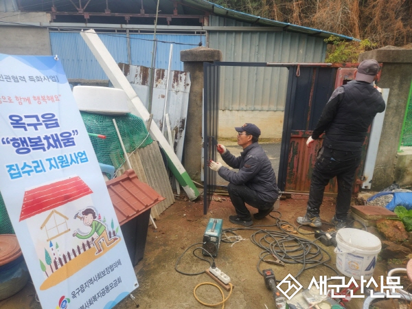 옥구읍, 취약계층 집수리로 따뜻한 겨울나기 도와