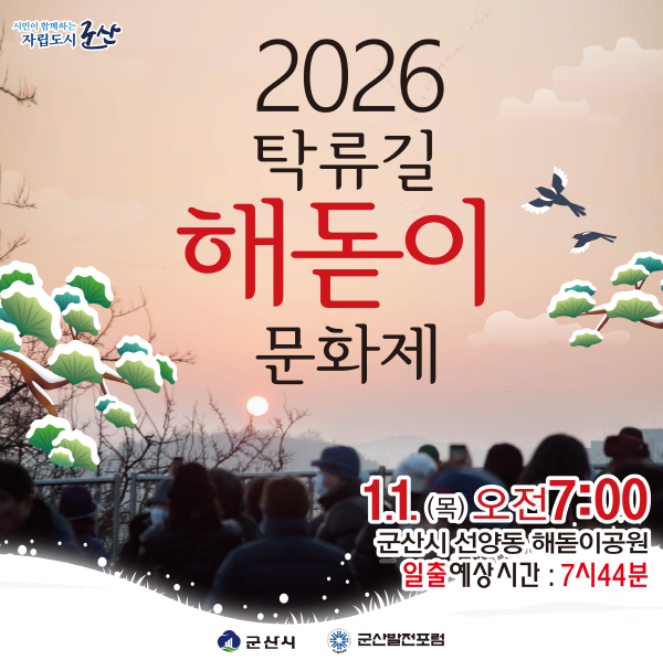 해돋이 공원에서 여는 새해 첫 아침, ‘2026년 탁류길 해돋이 문화제’