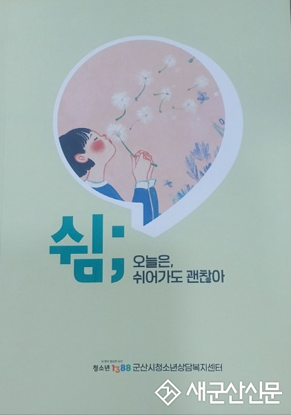 군산시 청소년상담복지센터,‘마음 치유’도서 발간